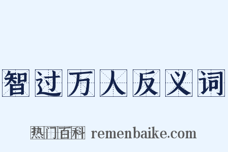 智过万人反义词是什么意思的图片